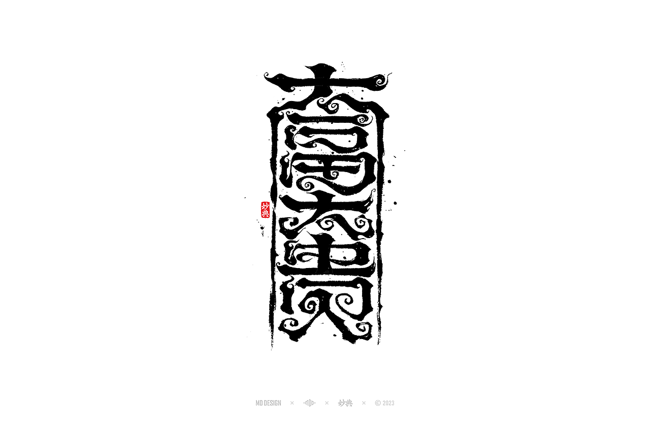 国潮手写书法字体设计（图ZMzU3MTQ2NzAw） - 字体/字形 - 站酷设计师妙典手写原创素材 - 站酷ZCOOL