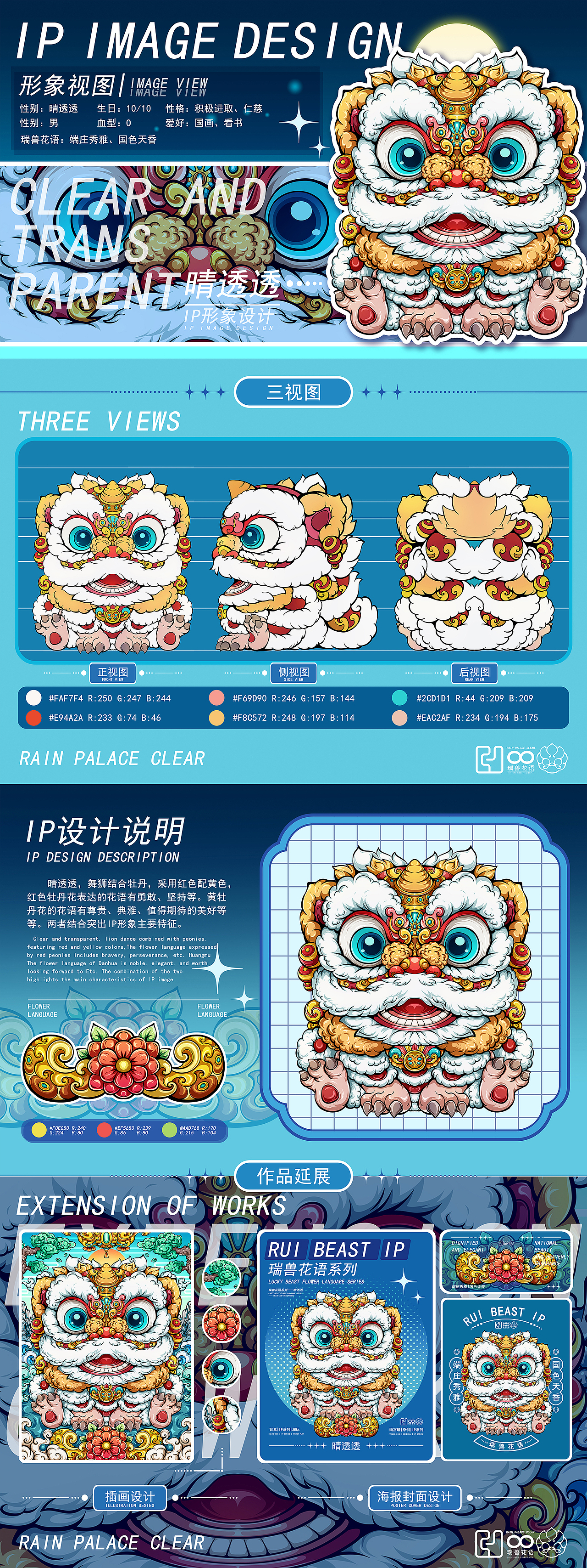 原创IP形象设计 | 瑞兽花语