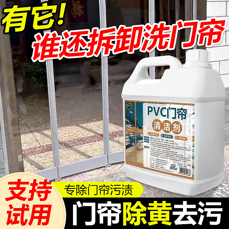 PVC塑料透明皮门帘清洗剂去黄洗强力去污免拆免水洗