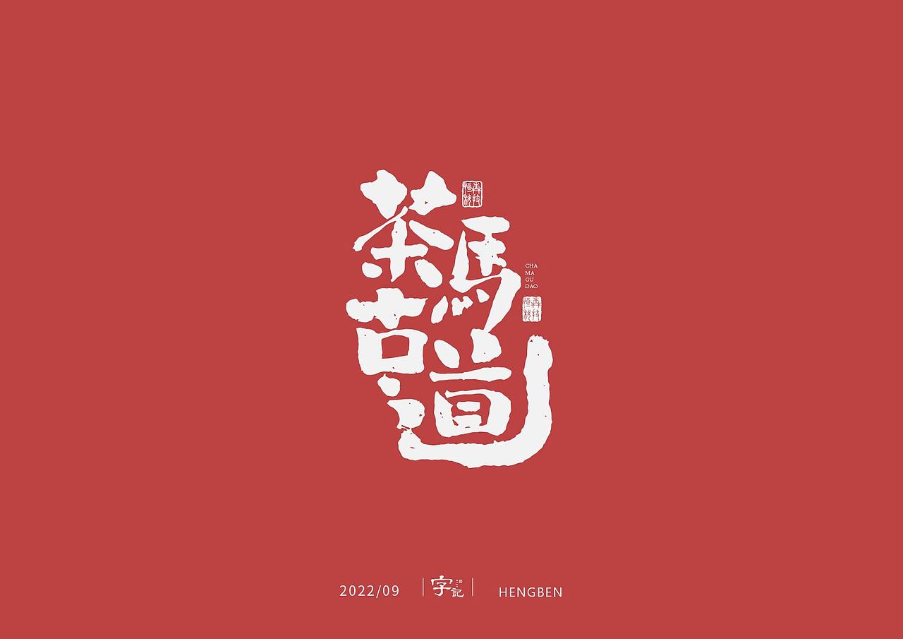 字体，字形（图ZMzE3ODUwMDA0） - 字体/字形 - 站酷设计师恒犇设计原创素材 - 站酷ZCOOL