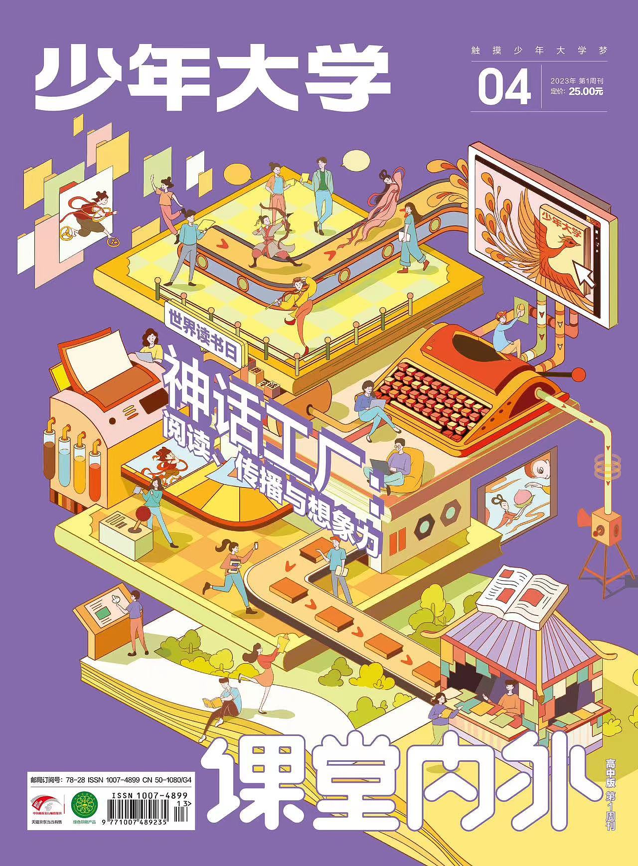 《少年大学》2023封面合辑