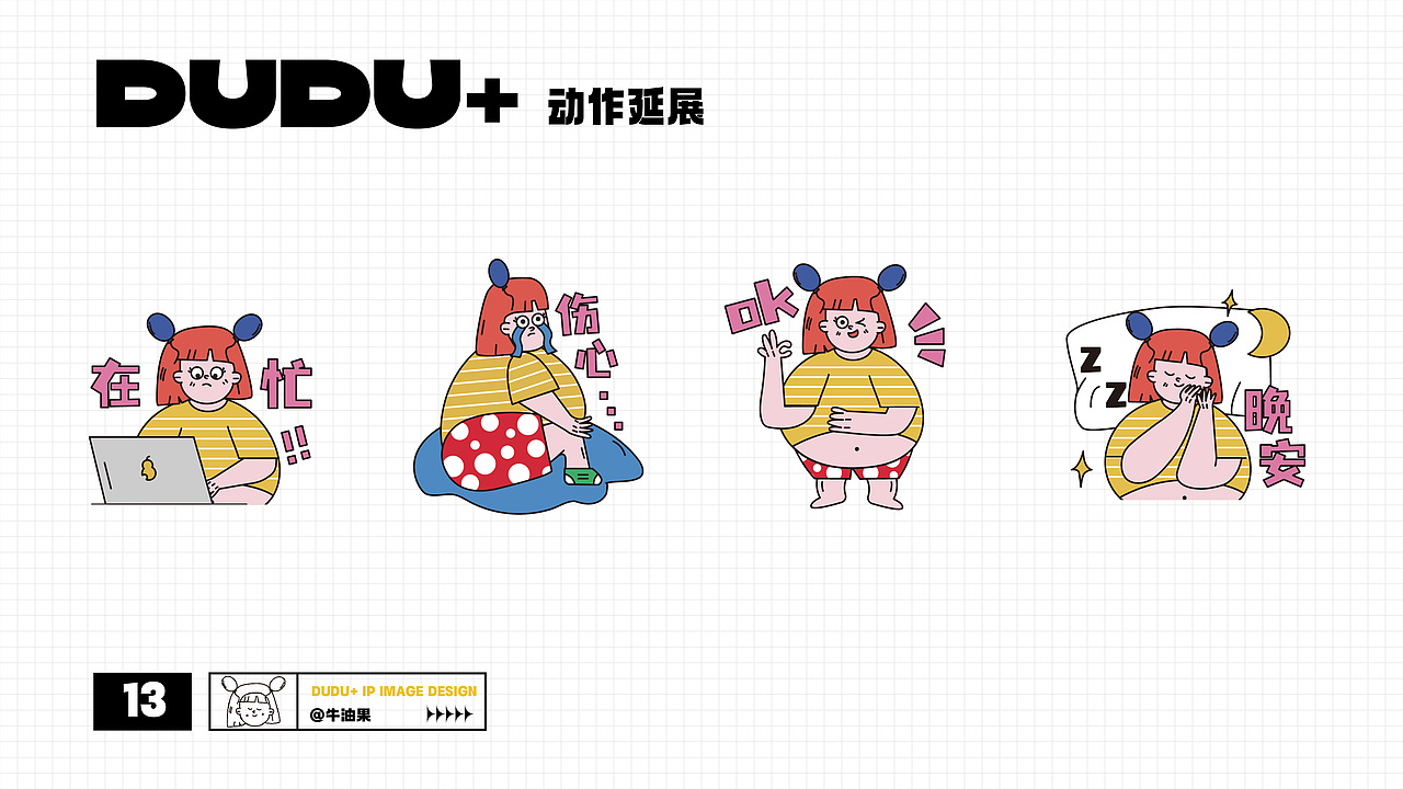 DUDU+嘟嘟胖女孩IP形象设计x牛油果-表情包（图ZMzUwMzI0NDc2） - IP形象 - 站酷设计师牛油果是设计哦原创素材 - 站酷ZCOOL