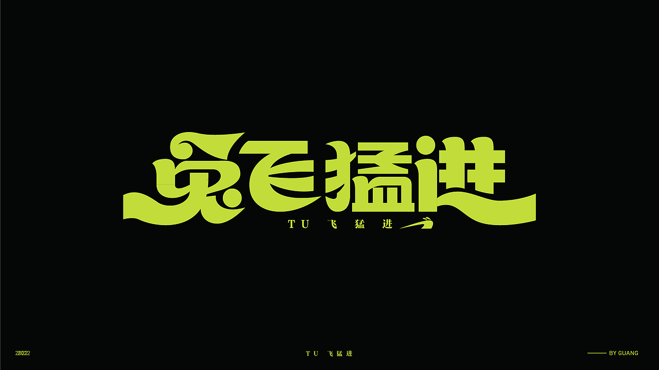 字体设计.06 I 再生（图ZMzI5OTI0NTAw） - 字体/字形 - 站酷设计师陈光瑞杰原创素材 - 站酷ZCOOL