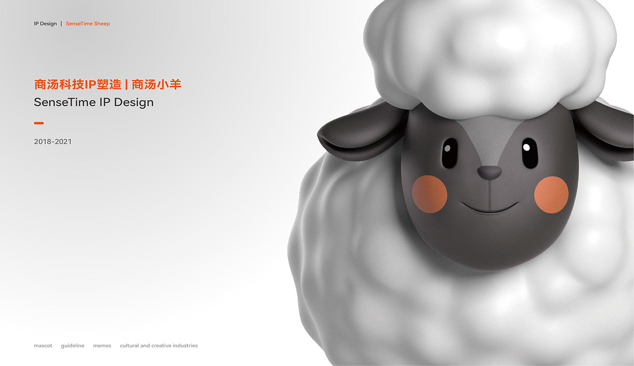 IP形象设计|商汤小羊IP设计 吉祥物设计