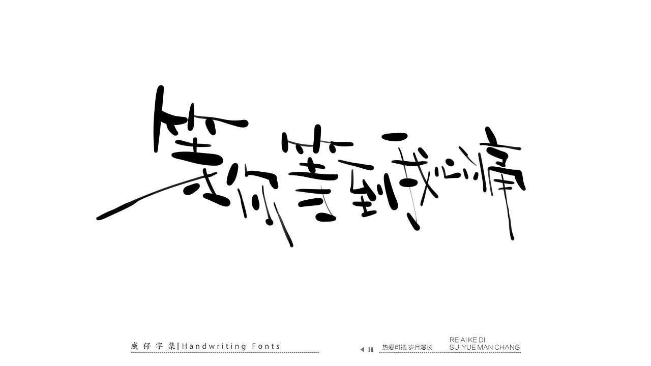 手写文艺字-100首歌曲-庆祝国庆（图ZMzE3OTk0NTk2） - 字体/字形 - 站酷设计师威仔zai原创素材 - 站酷ZCOOL