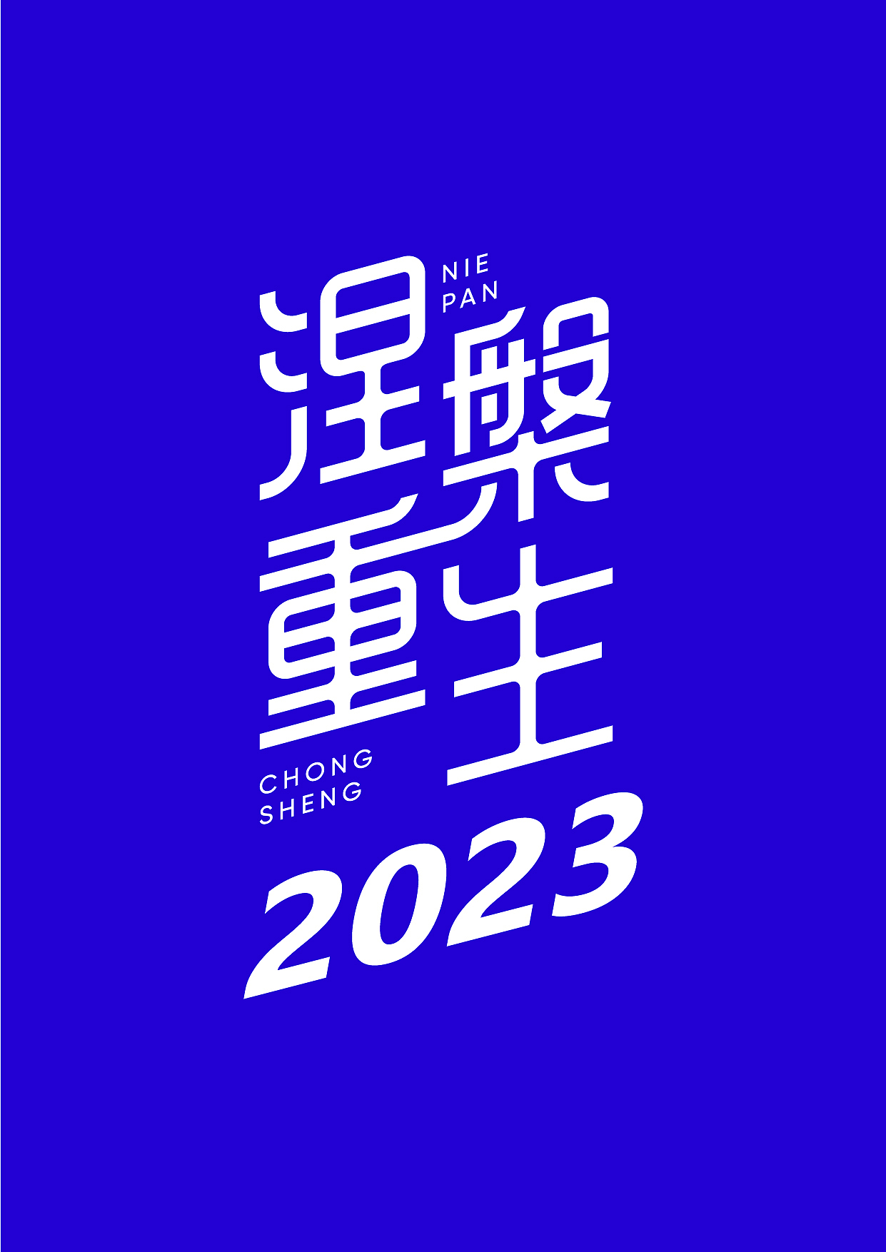 涅槃重生（图ZMzI2NzY2Mjg0） - 字体/字形 - 站酷设计师弯道超车设计室原创素材 - 站酷ZCOOL