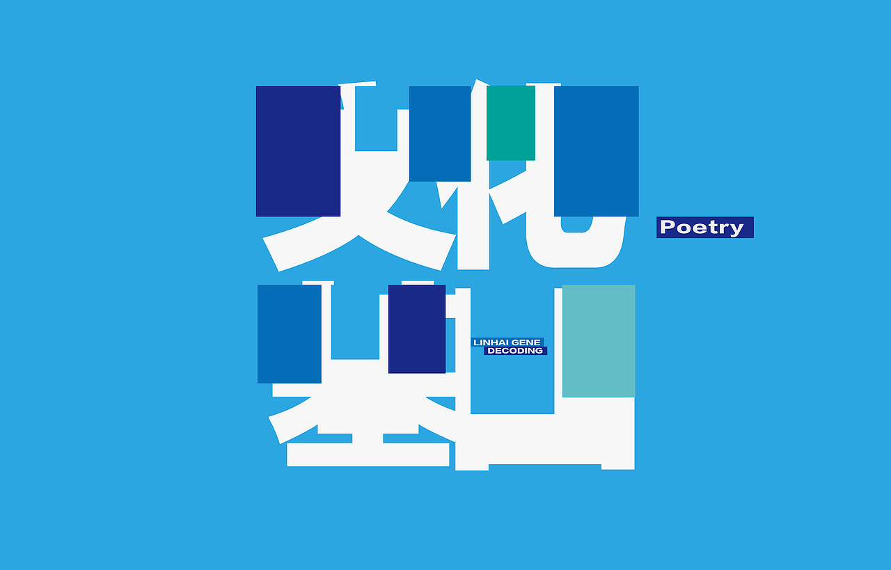 展览形象设计|临海文化基因解码展