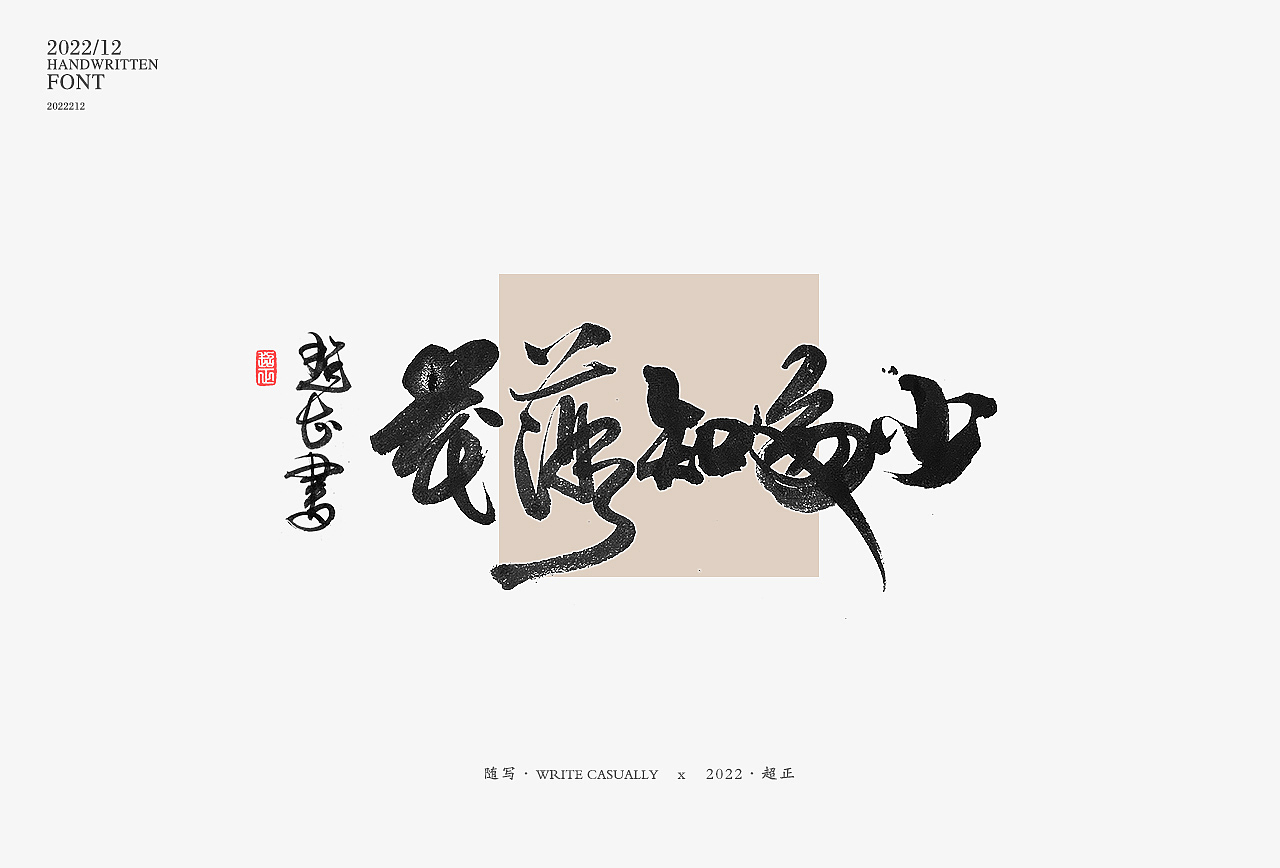 2022年11月书写III(图ZMzIzNTU0ODM2) - 字体/字形 - 站酷设计师超正随写原创素材 - 站酷ZCOOL