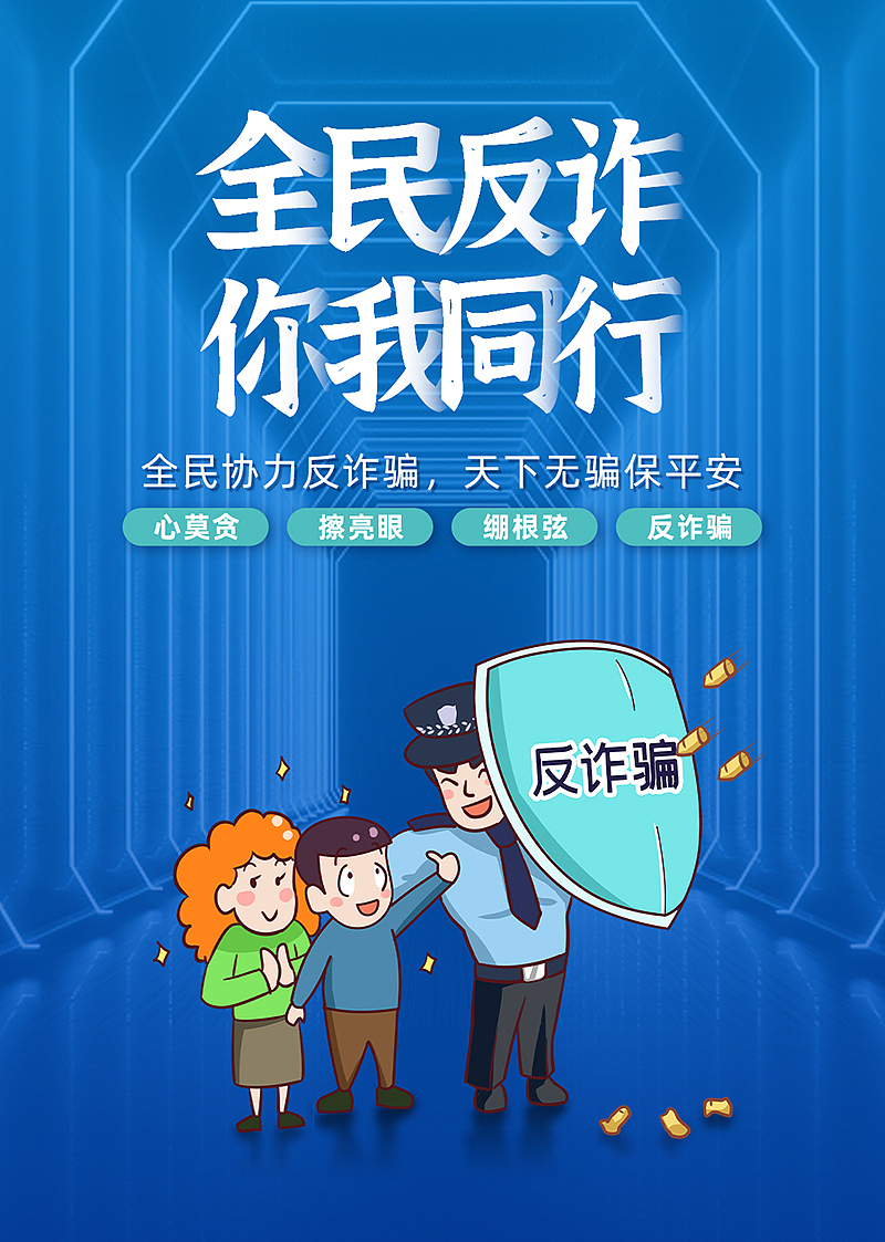 全民反诈 赣鄱无诈（图ZMzAyNTIzOTY4） - 海报 - 站酷设计师想啃鸡腿Wuuuuuu原创素材 - 站酷ZCOOL