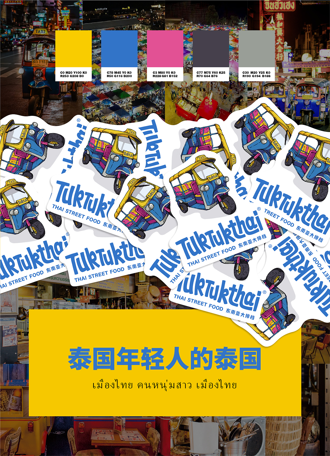 至道品牌 | TUKTUKTHAI(图ZMzA0NTM0MjY4) - 品牌 - 站酷设计师至道品牌原创素材 - 站酷ZCOOL