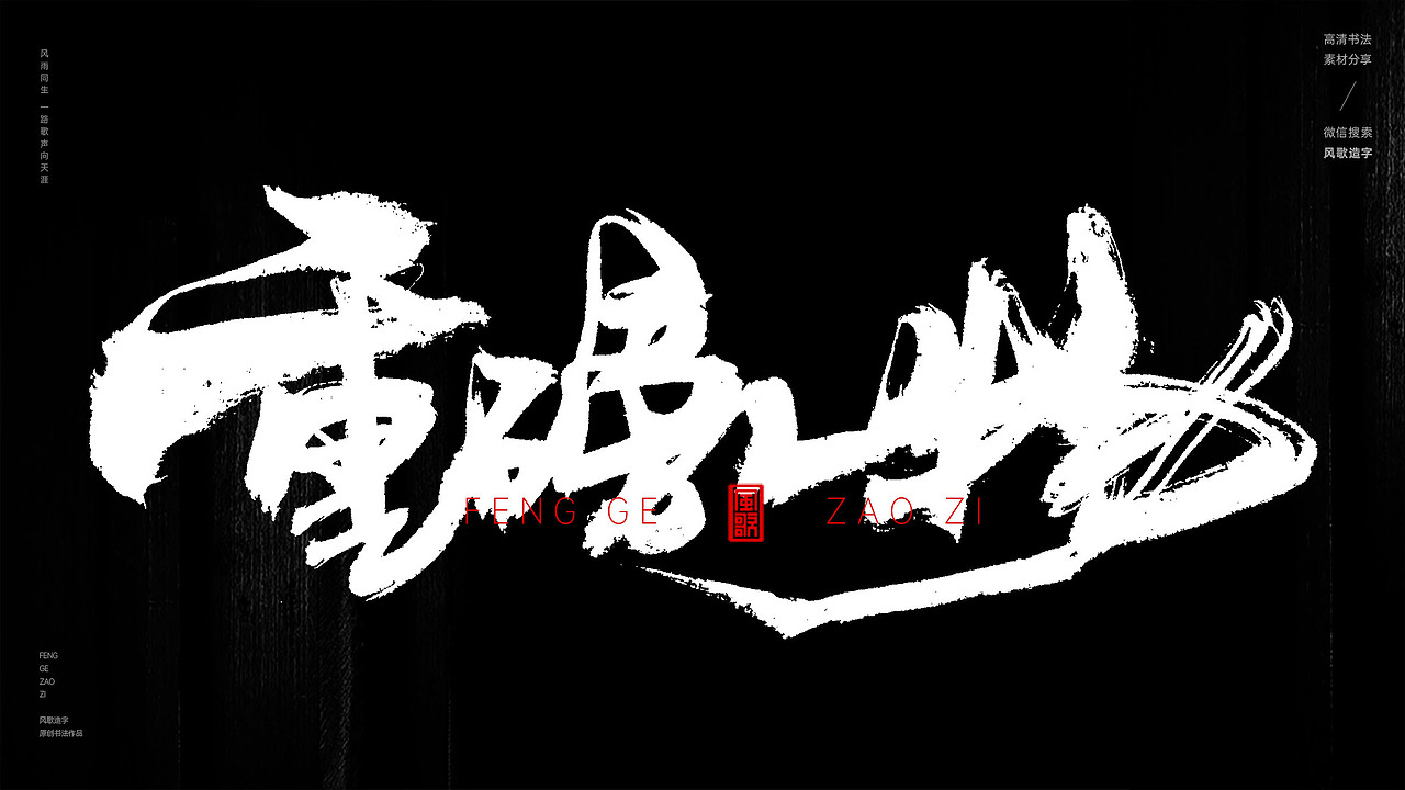 压轴好戏[风歌造字书法定制251期]