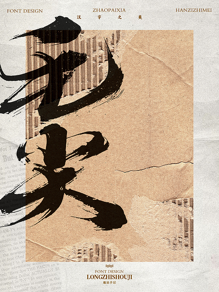 书法字体设计 | 肆