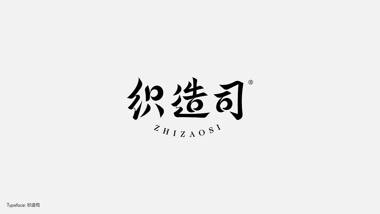 字体设计(野去找感觉)