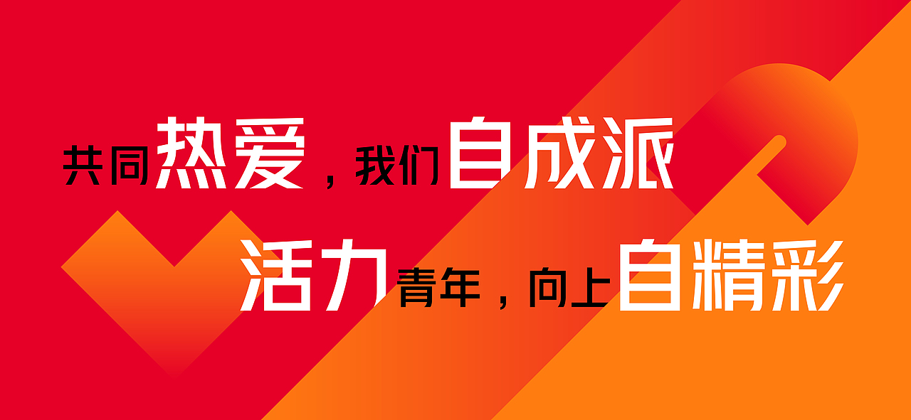 热爱成派，沃自精彩