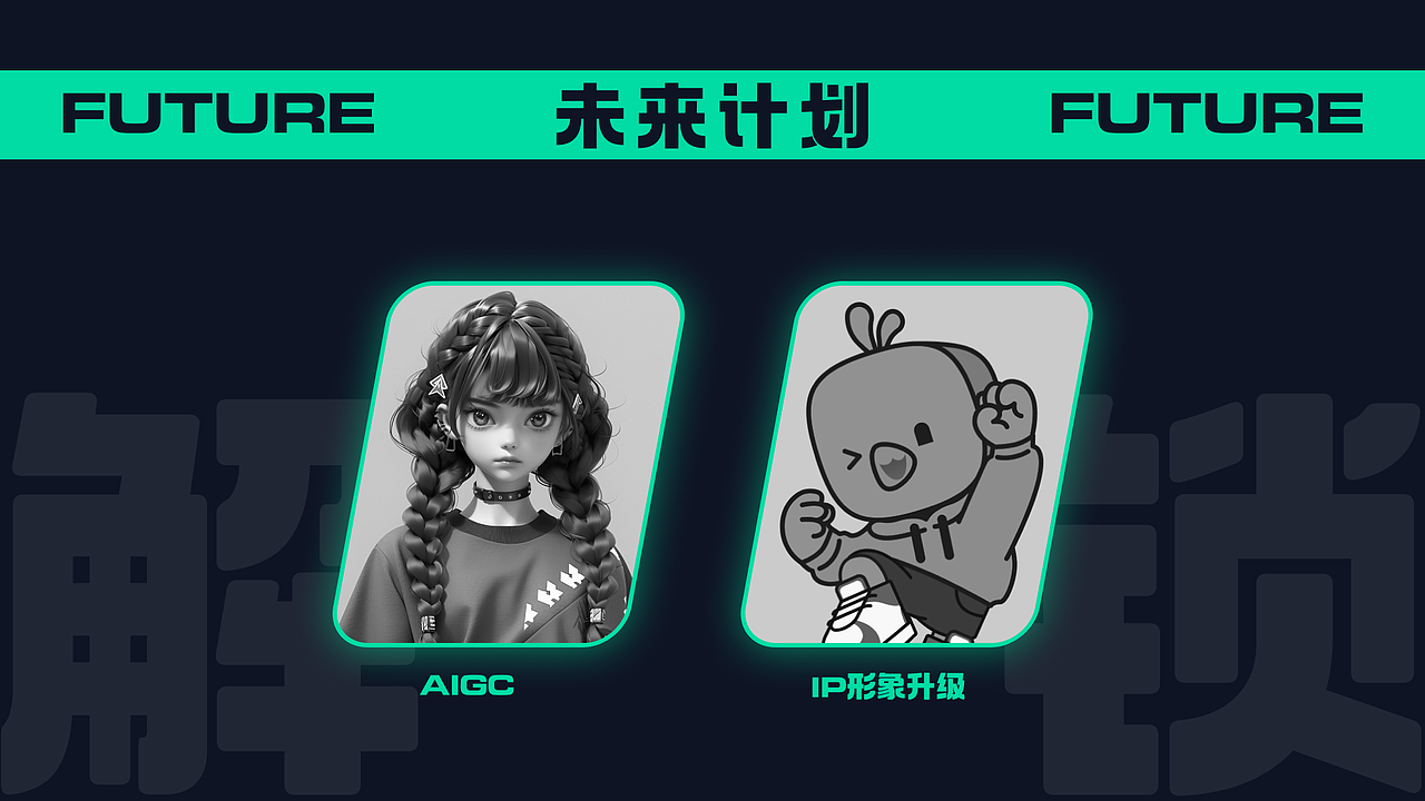 解锁内容敬请期待(我自己也很期待😄