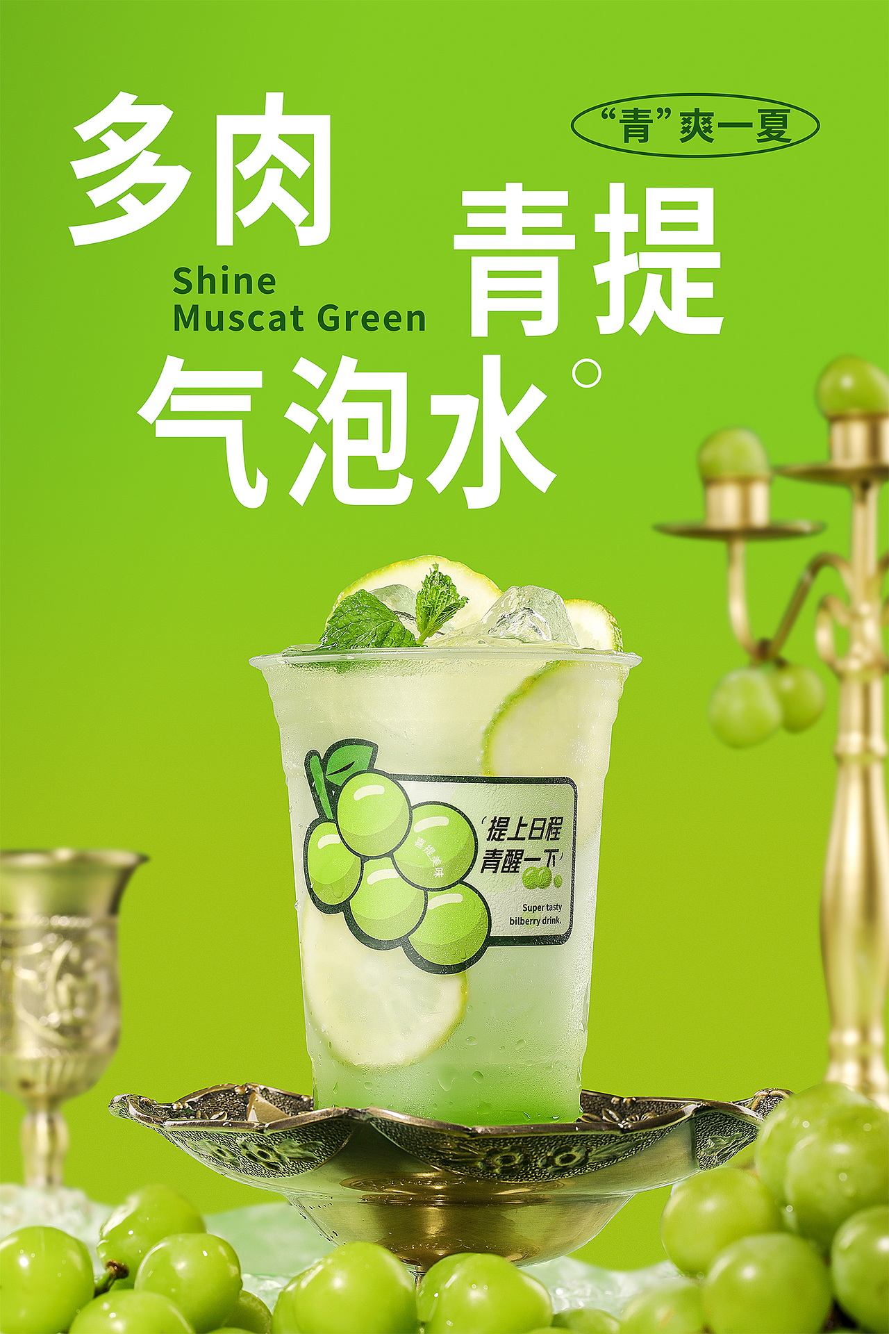 青提饮品海报修图设计