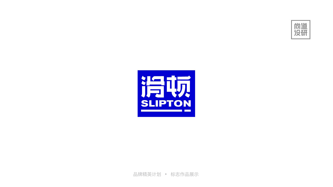 品牌精英计划标志阶段8-12月(图ZMzI3OTAzNDg0) - 品牌 - 站酷设计师尚道设研原创素材 - 站酷ZCOOL