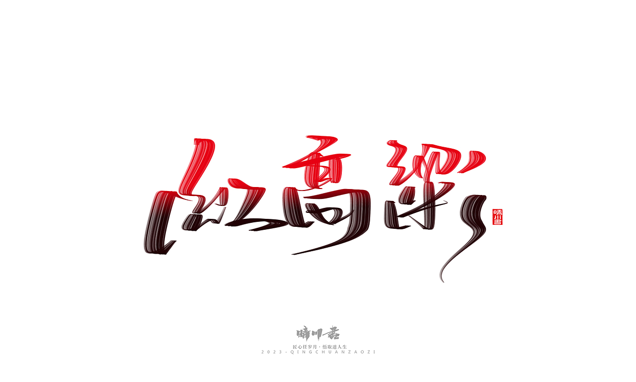 晴川造字-商业书法系列34