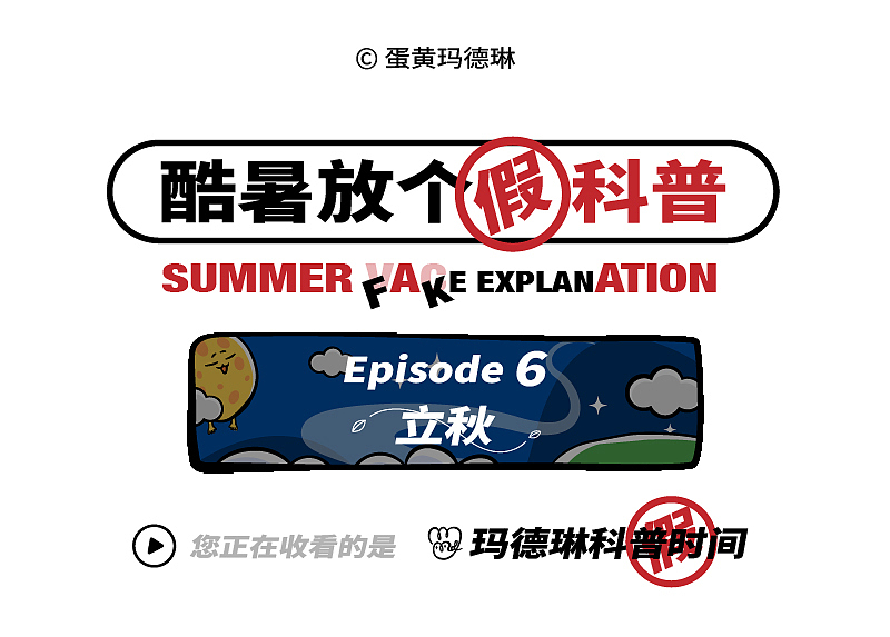 酷暑放个假科普|漫画合集