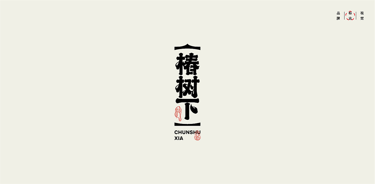 LOGO LOGO LOGO设计 LOGO设计 品牌设计（图ZMzA0OTA1MjIw） - Logo - 站酷设计师贰喜哥原创素材 - 站酷ZCOOL