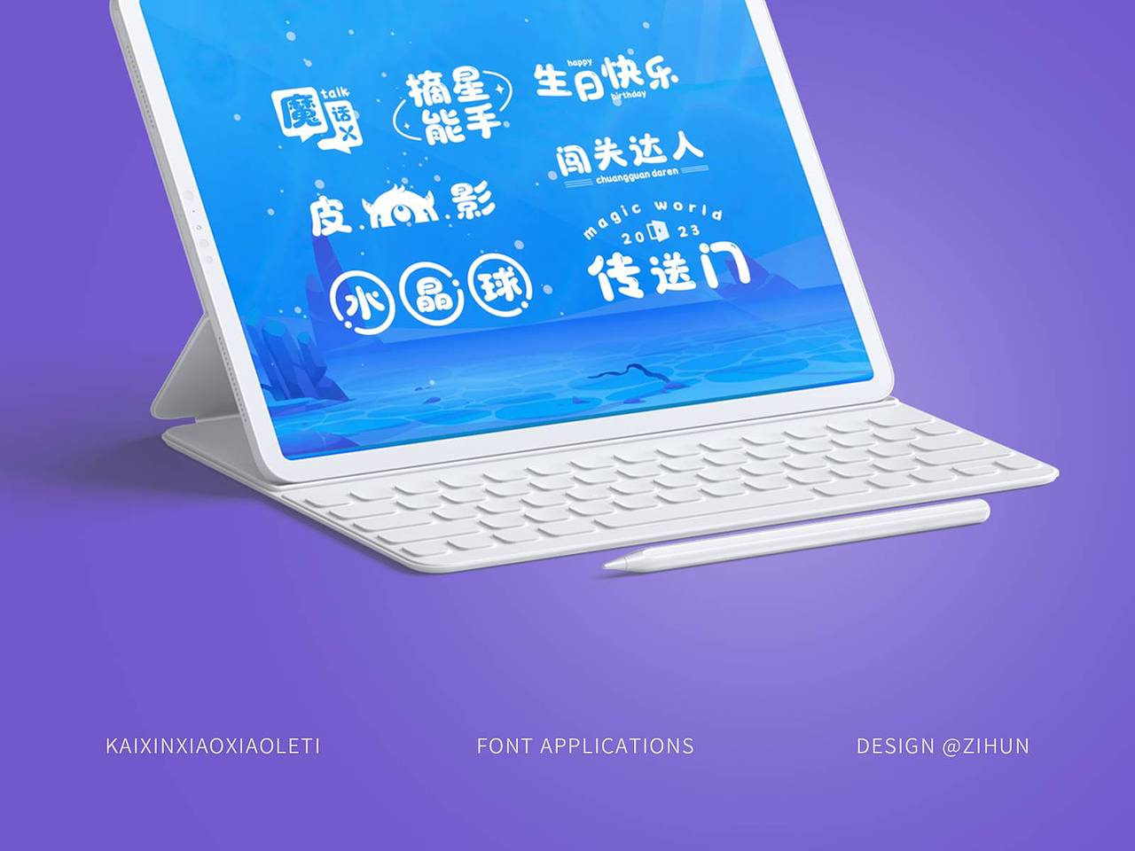 字魂开心消消乐体