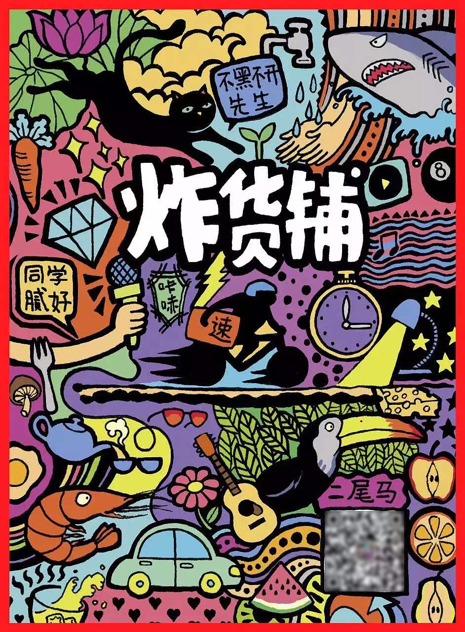 随意涂鸦商业插画海报