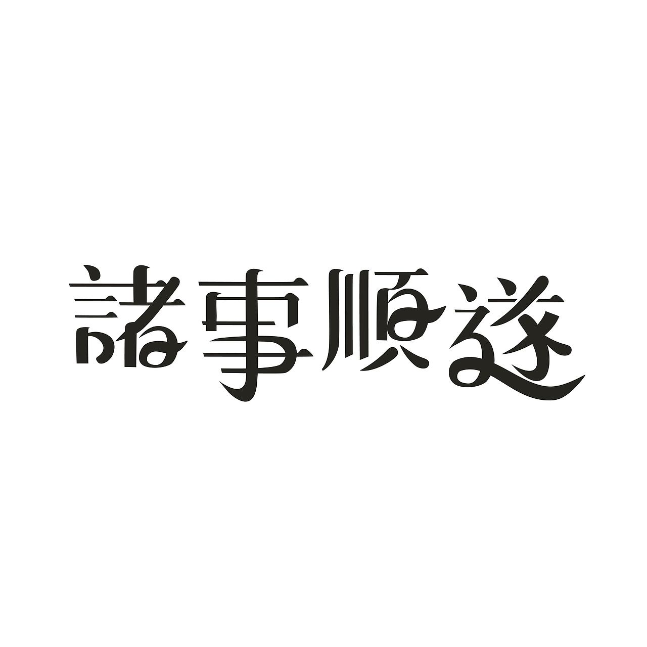 字体 版式设计|诸事顺遂