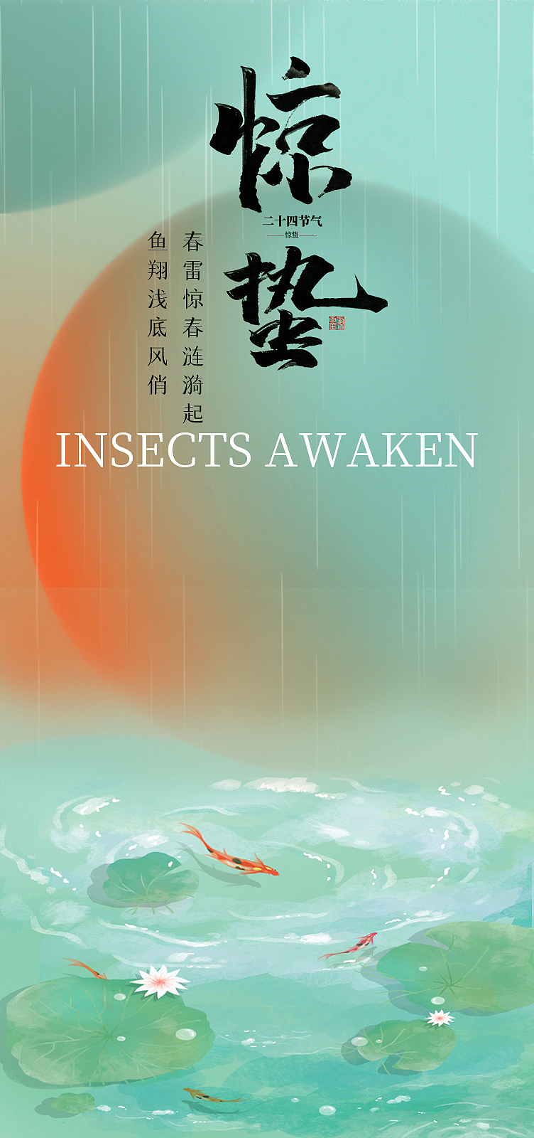 惊蛰（图ZMjk5MDM5NDIw） - 海报 - 站酷设计师Z67949511原创素材 - 站酷ZCOOL