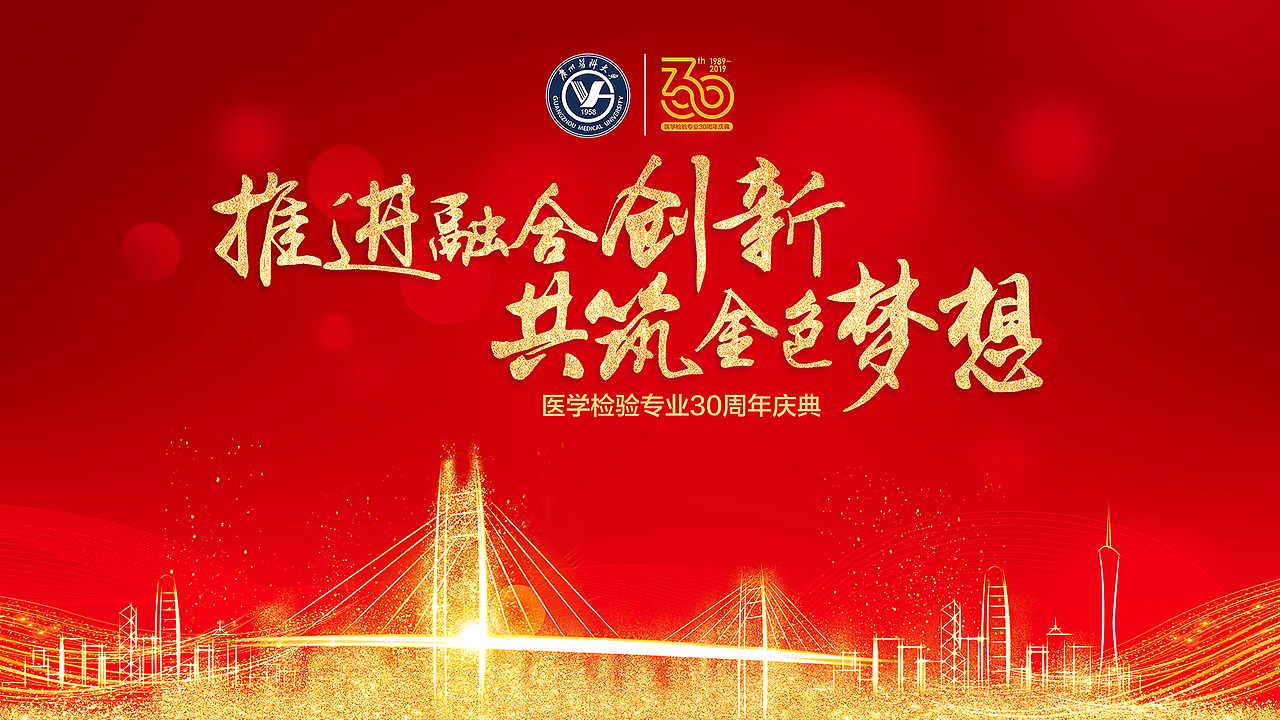 广州医科大学｜医学检验专业30周年庆典设计（图ZMzMwNjAxODM2） - 宣传物料 - 站酷设计师何东狮吼品牌设计原创素材 - 站酷ZCOOL