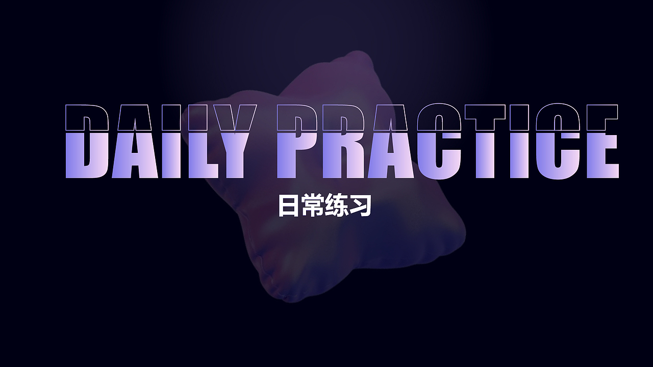 三维设计作品集