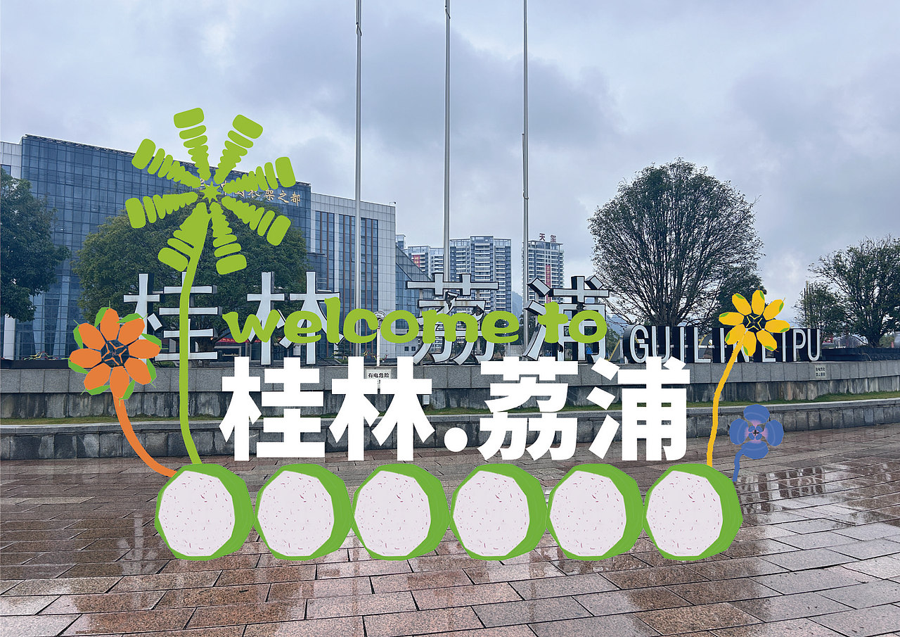 毕设作品-荔浦视觉识别系统（图ZMzY5ODU4OTMy） - 品牌 - 站酷设计师旼旼原创素材 - 站酷ZCOOL