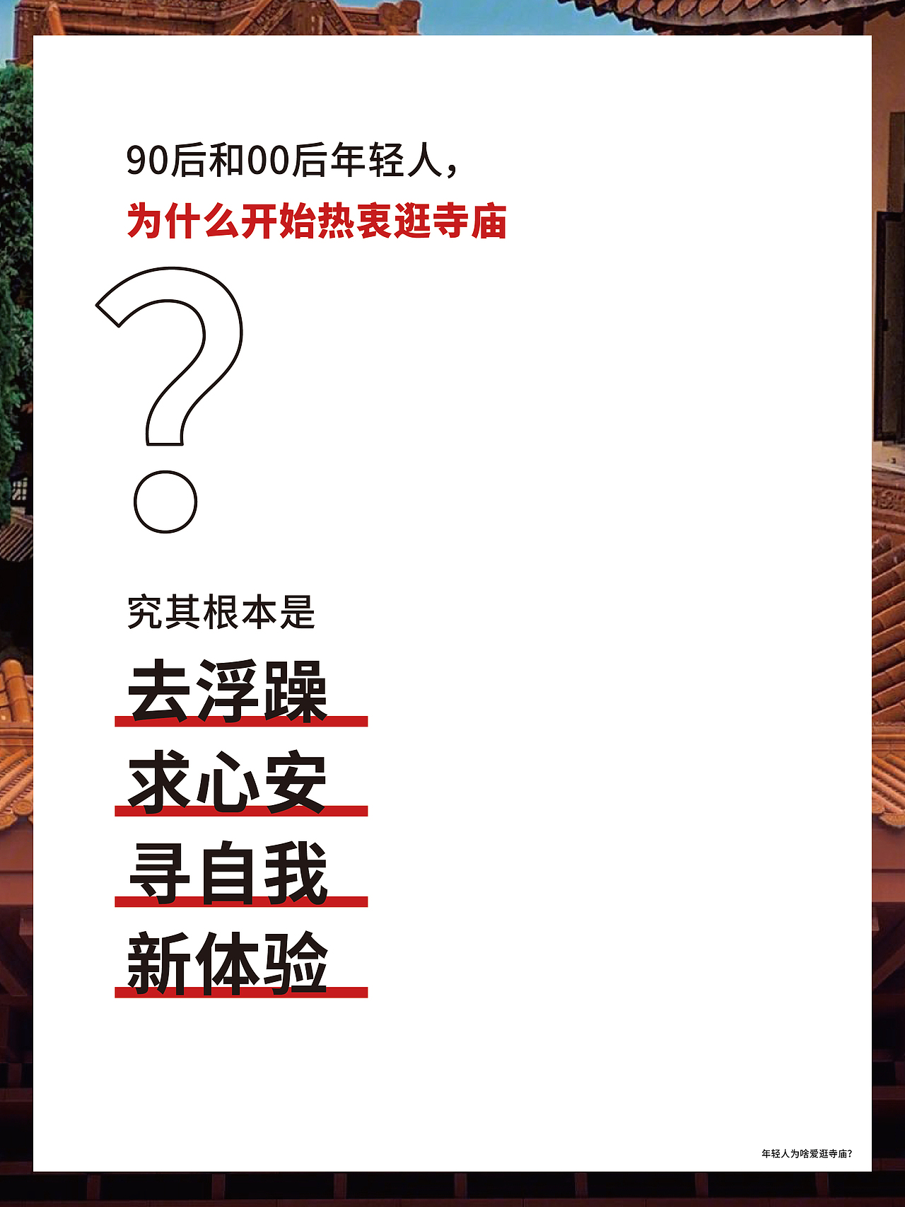 年轻人为啥爱逛寺庙❓（图ZMzQwMTY2MzIw） - 文案/策划 - 站酷设计师星秀工坊品牌策划原创素材 - 站酷ZCOOL