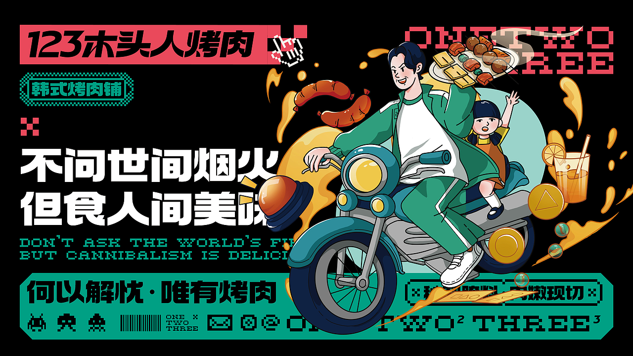 品牌 I 123木头人烤肉品牌设计