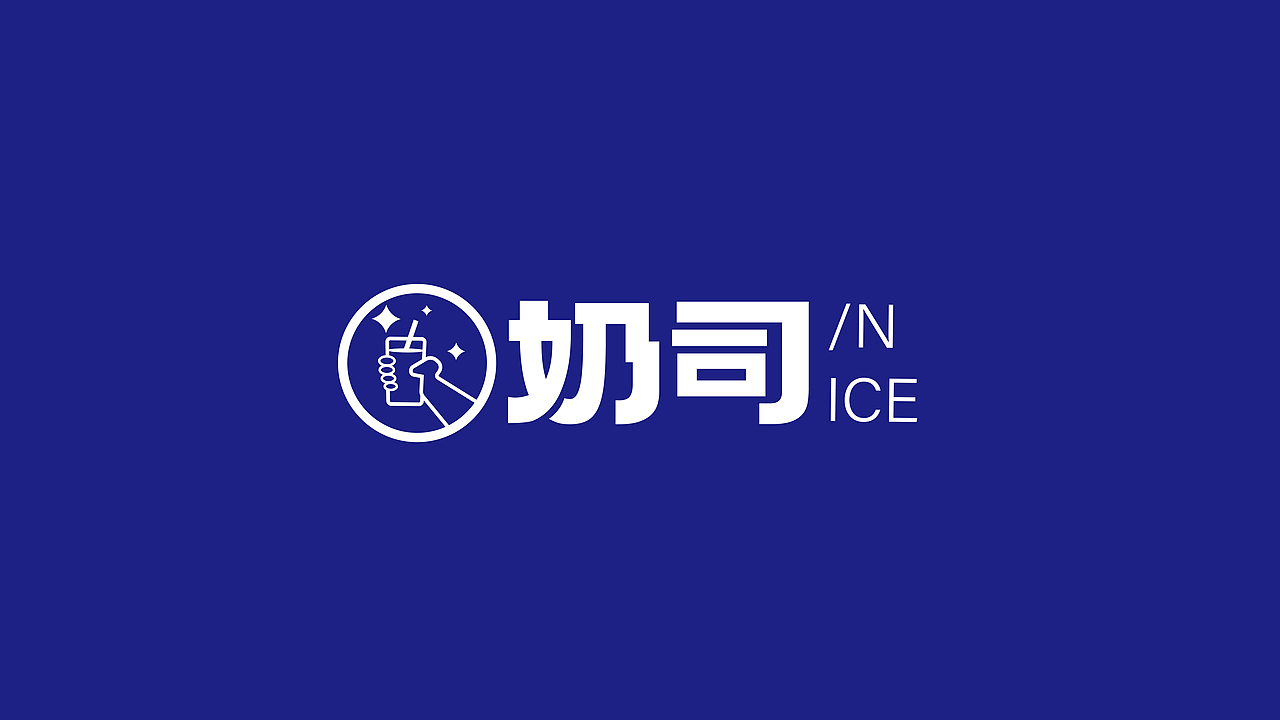 奶司奶茶品牌设计（图ZMzE3ODA0MTAw） - 品牌 - 站酷设计师叶子爸比原创素材 - 站酷ZCOOL