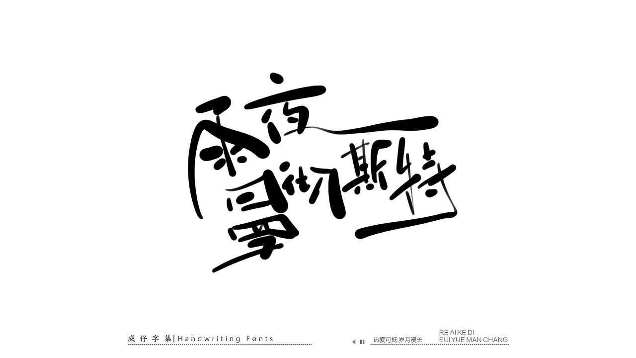 手写文艺字-100首歌曲-庆祝国庆（图ZMzE3OTk0MDg0） - 字体/字形 - 站酷设计师威仔zai原创素材 - 站酷ZCOOL