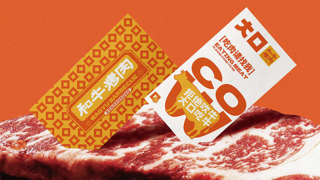 大口.和牛烤肉（图ZMzY0MTAzNjg0） - 品牌 - 站酷设计师毕九良原创素材 - 站酷ZCOOL