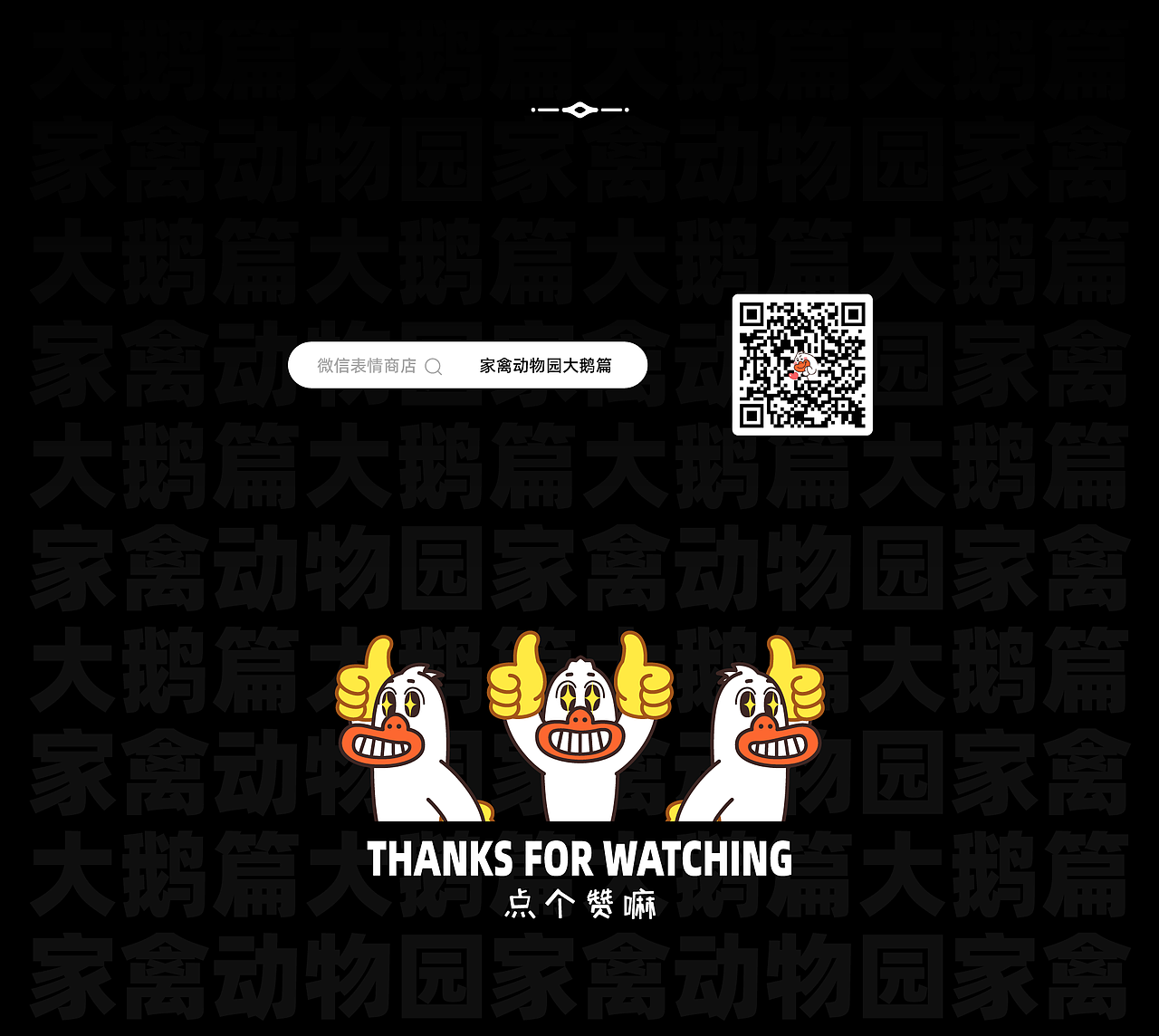 家禽动物园大鹅篇表情包（图ZMzI1ODg5NTgw） - 网络表情 - 站酷设计师张小谦_up原创素材 - 站酷ZCOOL