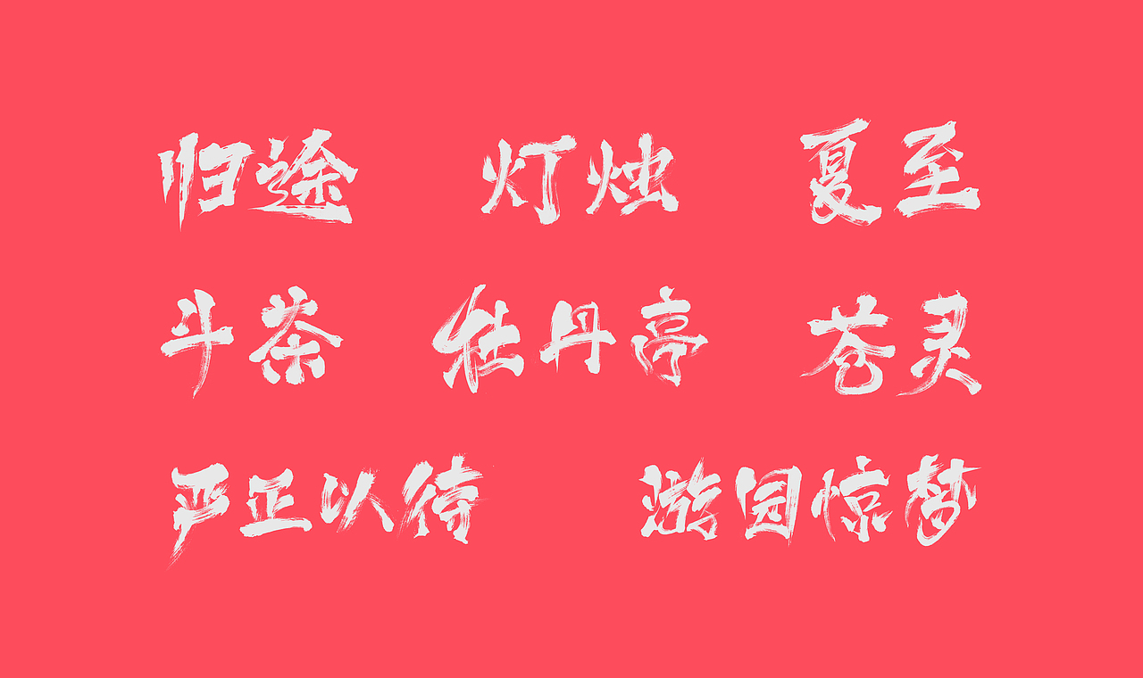 毛笔字体练习（图ZMzM2OTUzMTcy） - 字体/字形 - 站酷设计师在宇宙溜冰原创素材 - 站酷ZCOOL