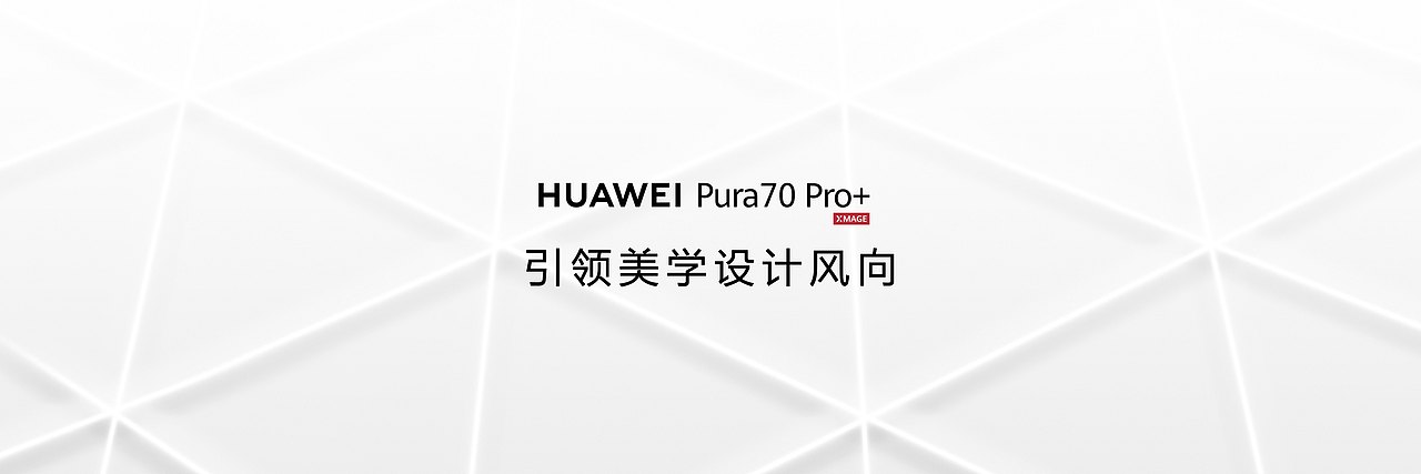 HUAWEI Pura70 锐意向前（图ZMzY5ODYxMjg4） - PPT/Keynote - 站酷设计师韧吼吼世佳原创素材 - 站酷ZCOOL