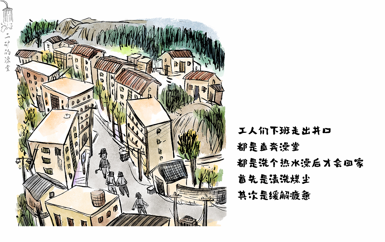 那年 · 那人· 那事 / 二矿澡堂（图ZMzM2ODgwMDQw） - 中/长篇漫画 - 站酷设计师将军他爸原创素材 - 站酷ZCOOL