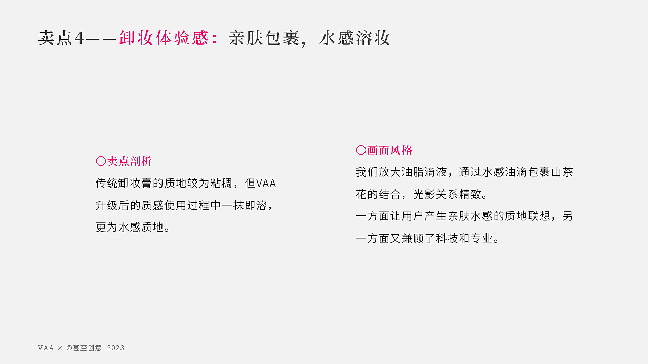 VAA美妆品牌 | 卸妆膏详情页视觉升级全案