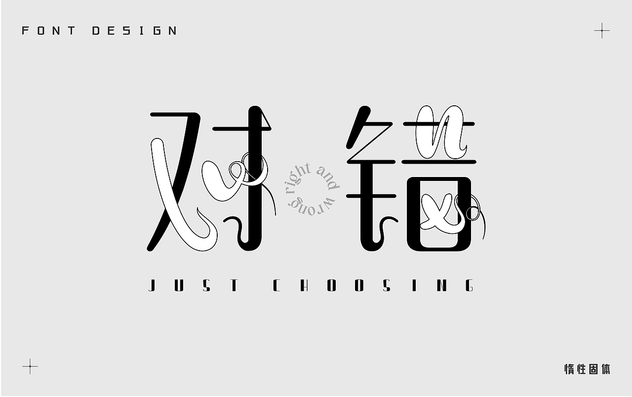 原创字体设计小合集（图ZMzQwMTk2ODg0） - 字体/字形 - 站酷设计师惰性固体_原创素材 - 站酷ZCOOL