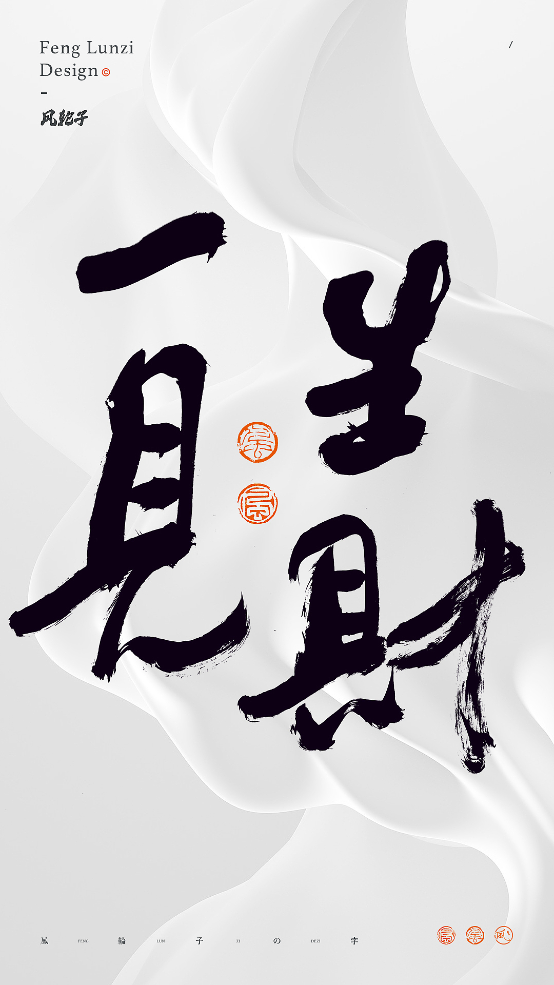 手写书法 手写书法 手写字体 书法字体 手写书法字设计