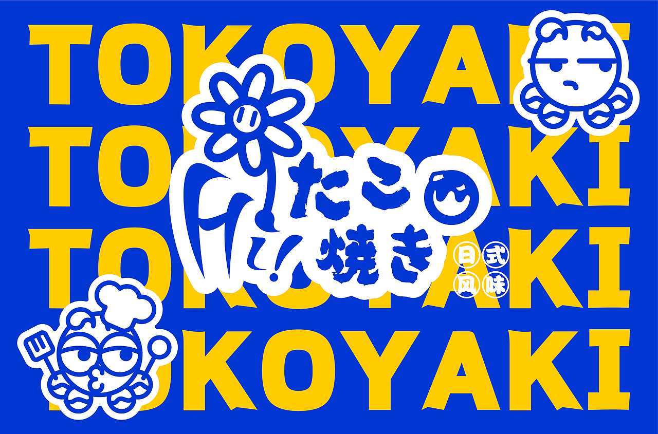 嗨！章鱼哥 | 章鱼小丸子品牌提案（图ZMzE2OTI1MjYw） - 品牌 - 站酷设计师贝仔想要变欧原创素材 - 站酷ZCOOL