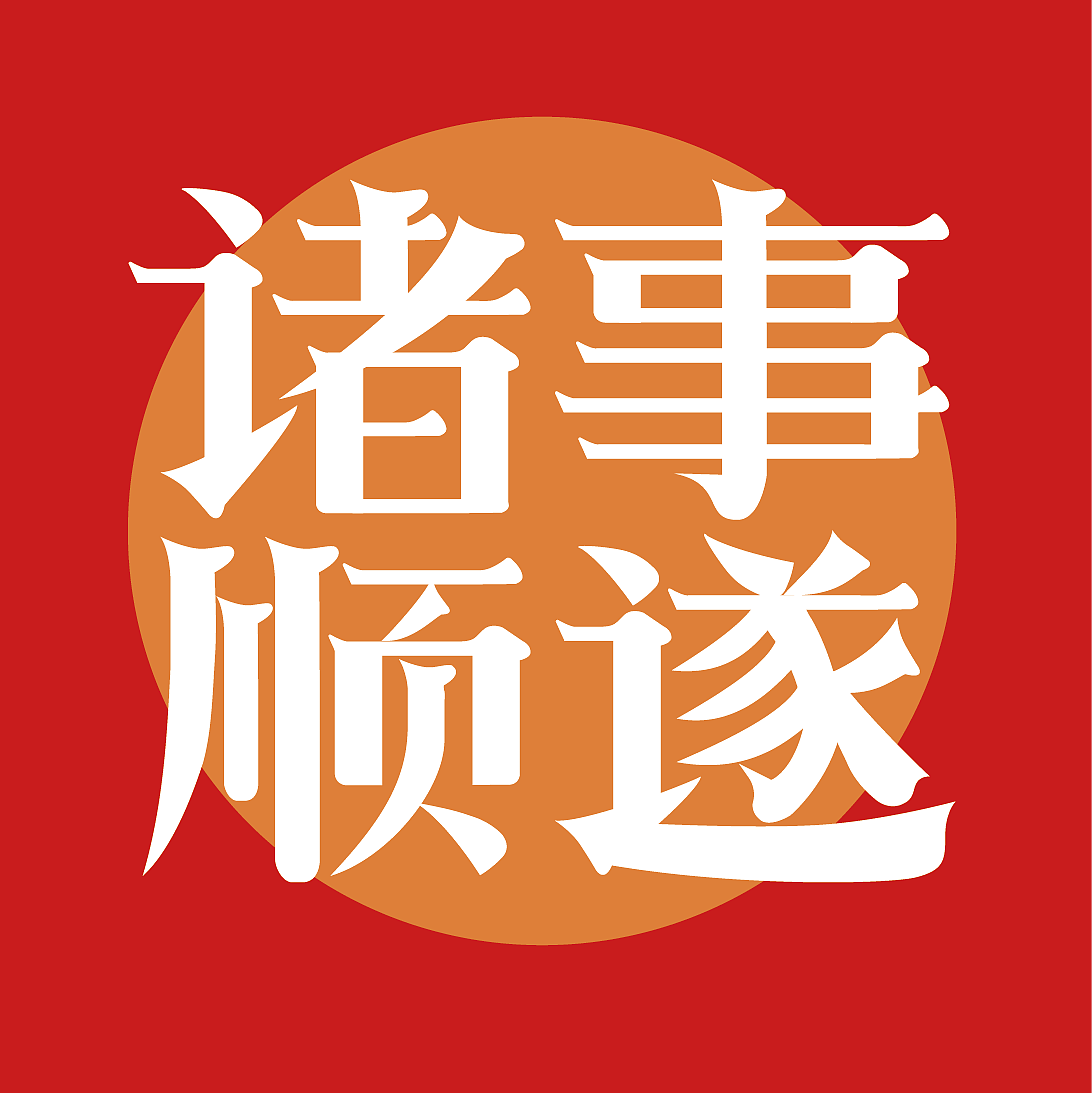 字体板式设计-诸事顺遂