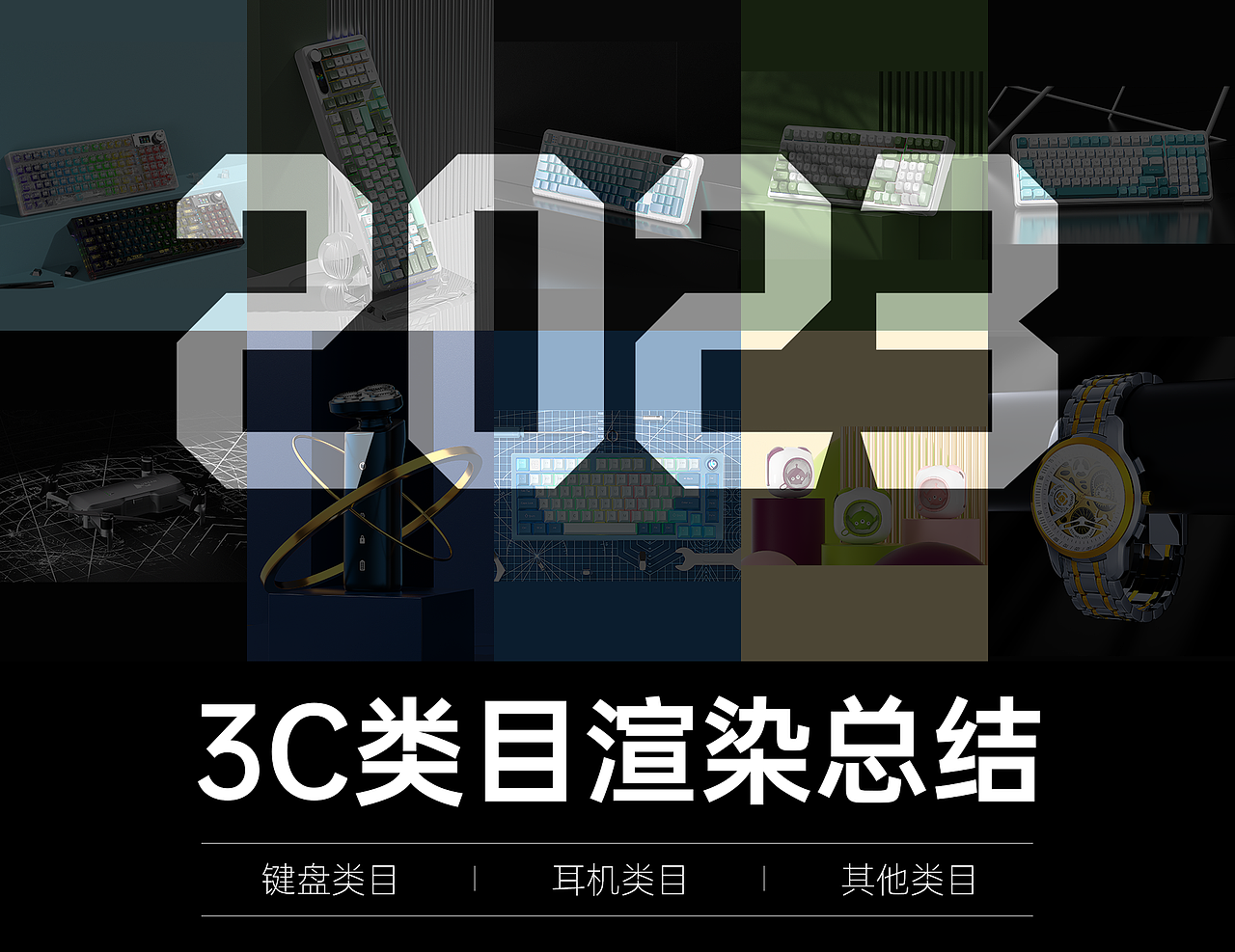 2023渲染年度总结（图ZMzU4NTAwNTgw） - 产品 - 站酷设计师原谅我的执着原创素材 - 站酷ZCOOL