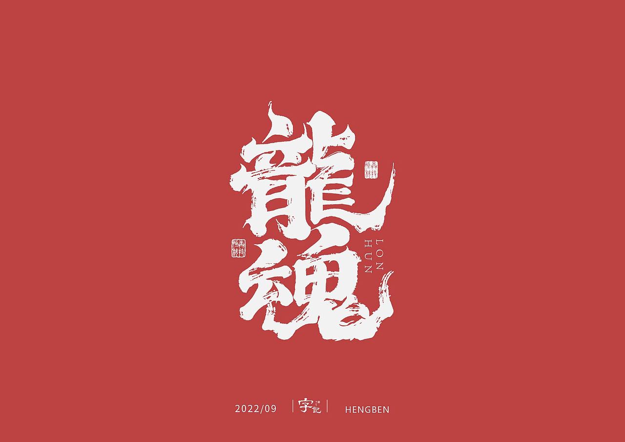 字体，字形（图ZMzE3ODUwMDg0） - 字体/字形 - 站酷设计师恒犇设计原创素材 - 站酷ZCOOL