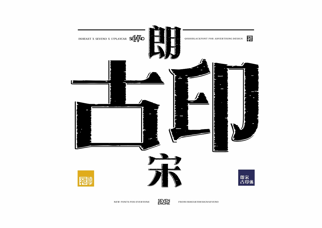 【一祁造字】朗宋体系列新字首发