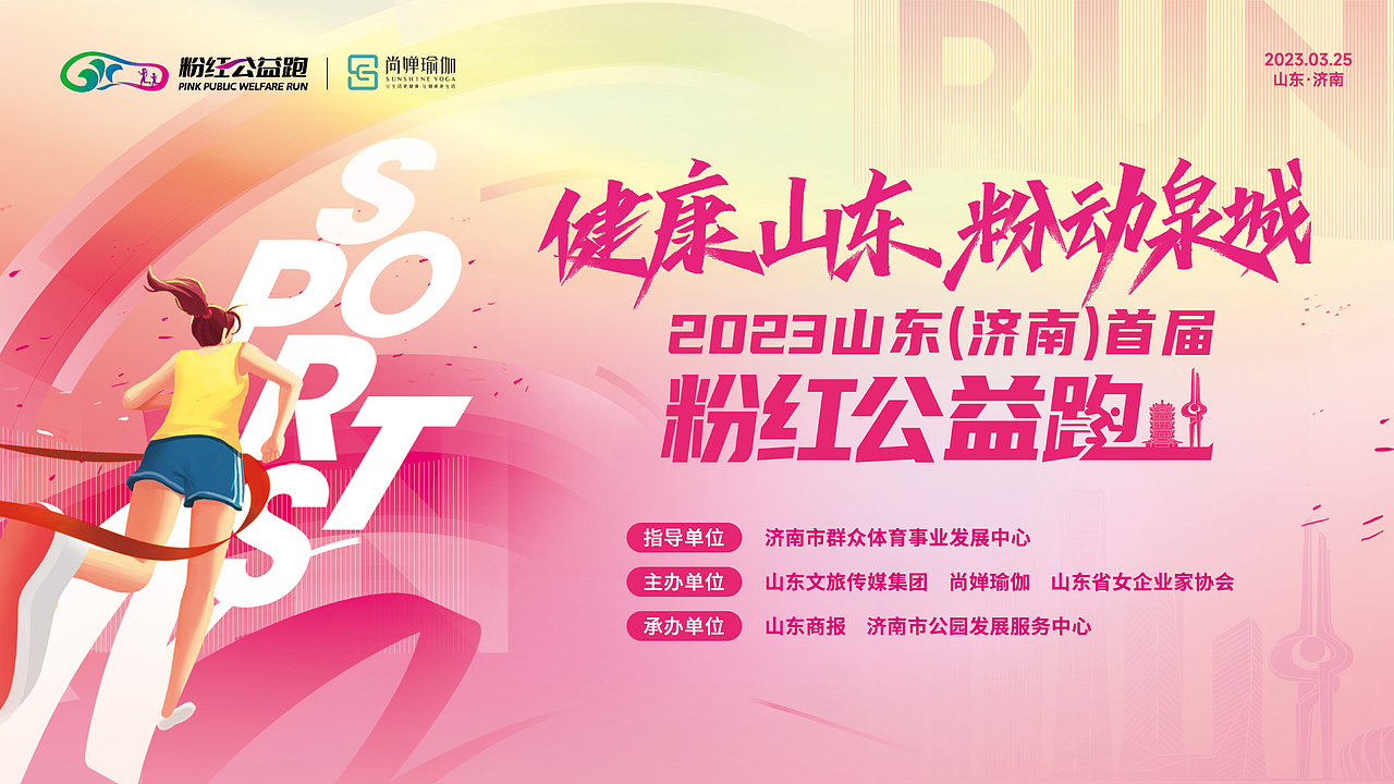 2024山东（济南）分红公益跑（图ZMzcwMTUzNjcy） - 其他平面 - 站酷设计师胡椒粉1986原创素材 - 站酷ZCOOL