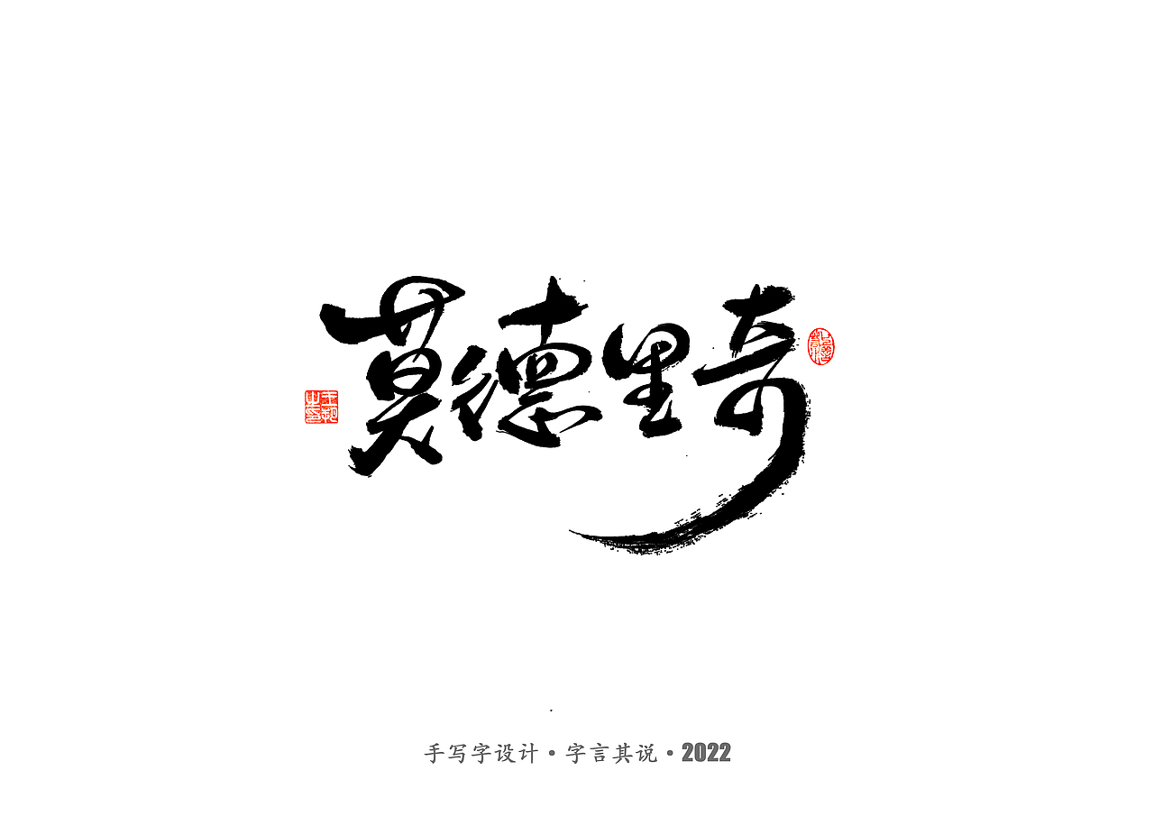 手写字 · 《世界杯诸神黄昏》（图ZMzI1MzY4OTg4） - 字体/字形 - 站酷设计师字言其说原创素材 - 站酷ZCOOL